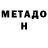 МЕТАДОН кристалл Aaron Villafuerte